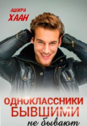 Скачать Одноклассники бывшими не бывают бесплатно