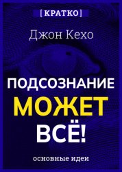 Скачать Подсознание может всё! Джон Кехо. Кратко бесплатно