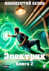 Скачать Электрик. Книга 2 бесплатно
