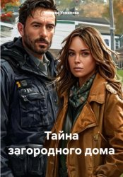 Скачать Тайна загородного дома бесплатно