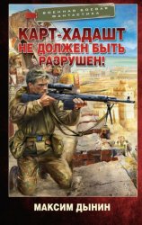 Скачать Карт-Хадашт не должен быть разрушен! бесплатно