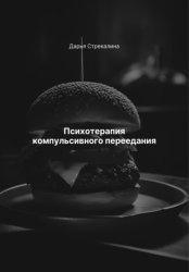 Скачать Психотерапия компульсивного переедания бесплатно