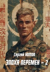 Скачать Эпоха перемен 2 бесплатно