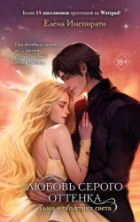 Скачать Любовь серого оттенка. Тьма в объятиях света бесплатно