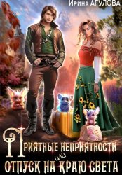 Скачать Приятные неприятности, или Отпуск на краю света бесплатно