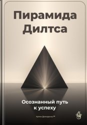 Скачать Пирамида Дилтса: Осознанный путь к успеху бесплатно