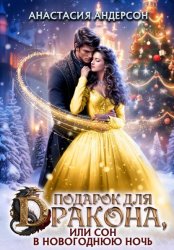 Скачать Подарок для дракона, или сон в новогоднюю ночь бесплатно