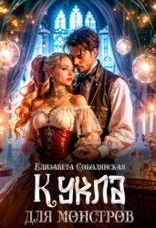 Скачать Кукла для монстров бесплатно