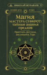 Скачать Магия Мастера Сефирот: тайные знания предков. Практики, ритуалы, заклинания, Таро бесплатно