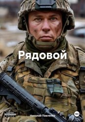 Скачать Рядовой бесплатно