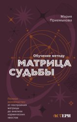 Скачать Обучение методу «Матрица судьбы». Полное руководство: от построения матрицы до анализа кармических хвостов. Авторская трактовка бесплатно