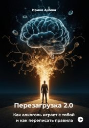 Скачать Перезагрузка 2.0 Как алкоголь играет с тобой и как переписать правила бесплатно