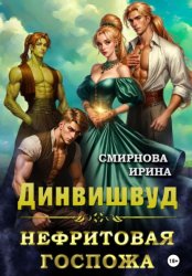 Скачать Динвишвуд. Нефритовая госпожа бесплатно