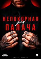 Скачать Непокорная для палача бесплатно