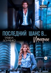 Скачать Последний шанс в… Империи бесплатно