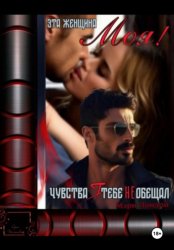 Скачать Эта женщина моя! Чувства я тебе не обещал бесплатно