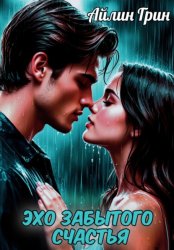 Скачать Эхо забытого счастья бесплатно