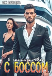 Скачать В командировку с боссом бесплатно