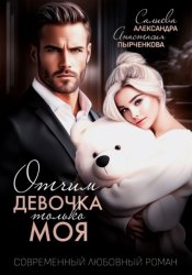 Скачать Отчим. Эта девочка только моя бесплатно