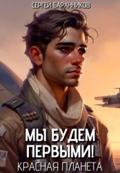 Скачать Мы будем первыми! Красная планета бесплатно