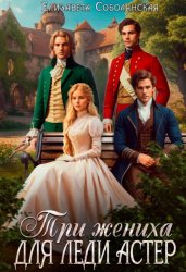 Скачать Три жениха для леди Астер бесплатно
