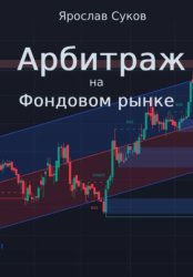 Скачать Арбитраж на фондовом рынке бесплатно