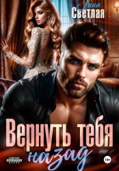 Скачать Вернуть тебя назад бесплатно