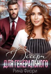 Скачать Десерт для генерального бесплатно