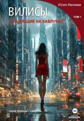 Скачать Вилисы. Том1. Танцующие на каблуках. бесплатно