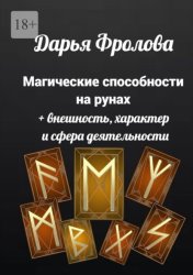Скачать Магические способности на рунах. + Внешность, характер и сфера деятельности бесплатно