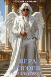 Скачать Вера изгоев бесплатно