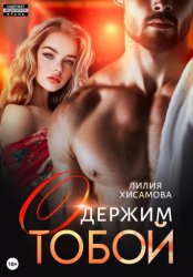 Скачать Одержим тобой бесплатно