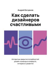Скачать Как сделать дизайнеров счастливыми бесплатно