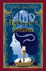 Скачать Поворот винта бесплатно