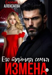 Скачать Измена. Его тайная семья бесплатно