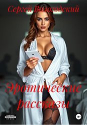 Скачать Эротические рассказы бесплатно