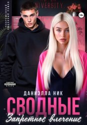 Скачать Сводные. Запретное влечение бесплатно