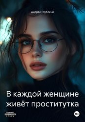 Скачать В каждой женщине живёт проститутка бесплатно