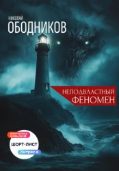 Скачать Неподвластный феномен бесплатно