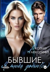 Скачать Бывшие. Я тебя добью(сь) бесплатно