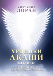 Скачать Хроники Акаши. Ты то и это. От двойственного ума к космическому сознанию бесплатно