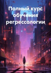 Скачать Полный курс обучения регрессологии бесплатно