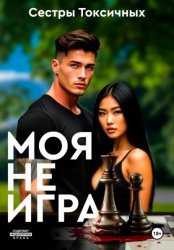 Скачать Моя не игра бесплатно