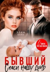 Скачать Бывший. Спаси нашу дочь бесплатно