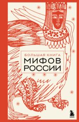 Скачать Большая книга мифов России бесплатно