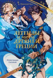 Скачать Легенды и мифы Древней Греции бесплатно