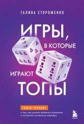 Скачать Игры, в которые играют топы. Роман-тренинг о том, как усилить влияние в компании и построить успешную карьеру бесплатно