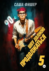 Скачать 90-е: Шоу должно продолжаться – 5 бесплатно