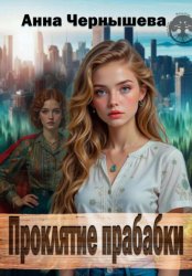 Скачать Проклятие прабабки. Книга 1 бесплатно