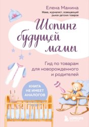 Скачать Шопинг будущей мамы. Гид по товарам для новорожденного и родителей бесплатно